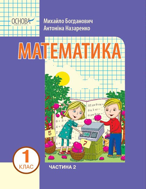 Богданович 1 клас Математика Навчальний посібник Частина 2