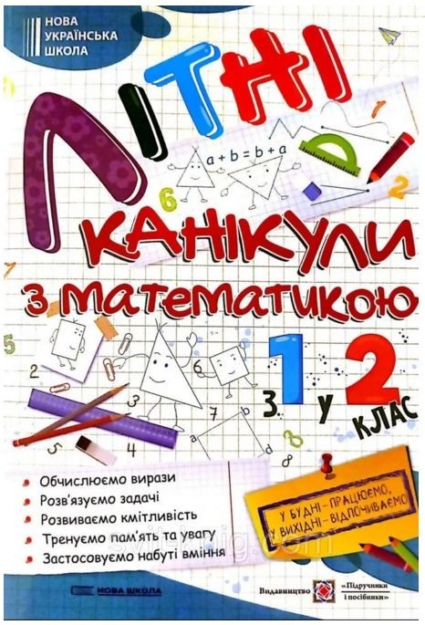 Літні канікули з математикою З 1 у 2 клас НУШ