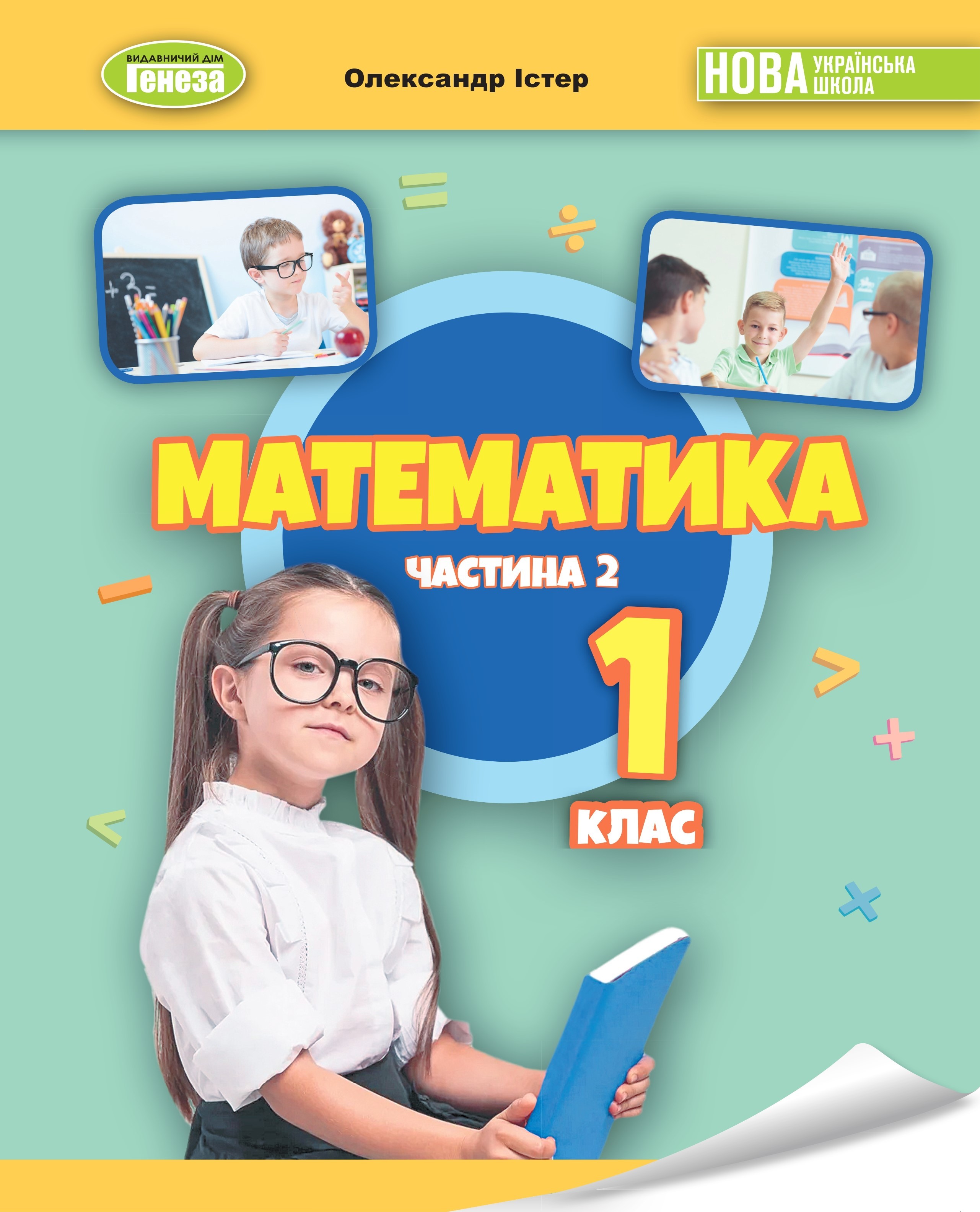 Істер 1 клас Математика Навчальний посібник 2 частина НУШ