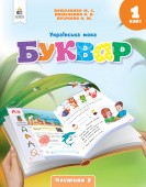 Вашуленко 1 клас Буквар Українська мова Навчальний посібник Частина 2 НУШ