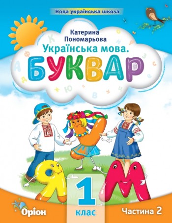 Пономарьова 1 клас Буквар Частина 2 Навчальний посібник НУШ