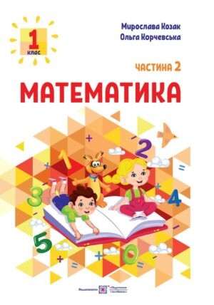 Математика 1 клас Навчальний посібник Козак Корчевська Частина 2 НУШ