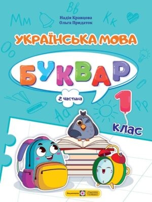 Кравцова Українська мова Буквар 1 клас Частина 2 НУШ.