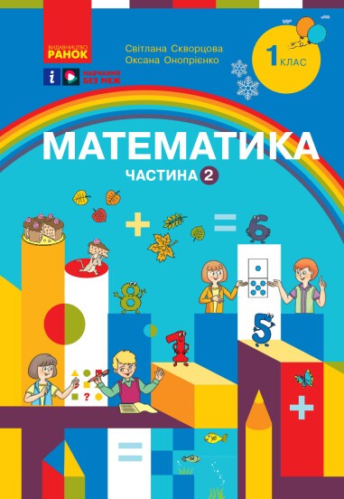 Скворцова 1 клас Математика Навчальний посібник Частина 2 НУШ