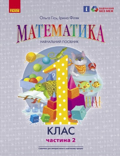 Гісь1 клас Математика Навчальний посібник Частина 2 НУШ