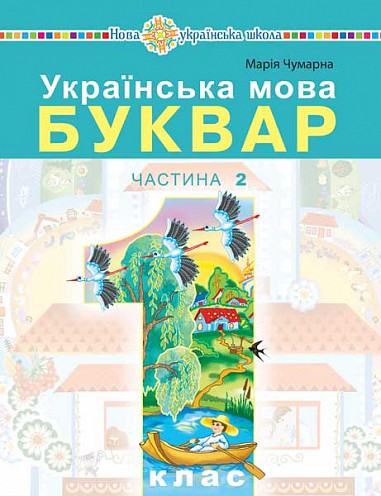Чумарна Буквар 1 клас Українська мова Частина 2 Навчальний посібник НУШ
