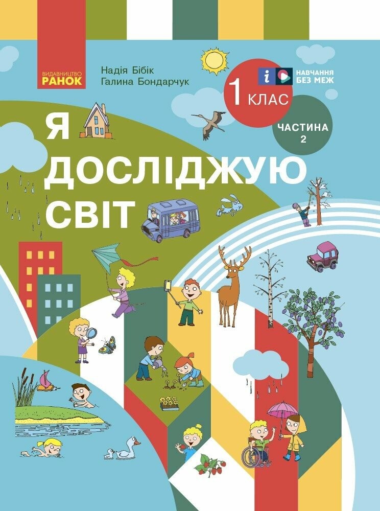 Бібік Я досліджую світ 1 клас Підручник Частина 2 НУШ