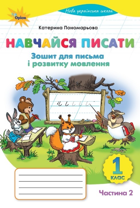 Навчайся писати 1 клас Пономарьова (частина 2) Зошит для письма і розвитку мовлення НУШ