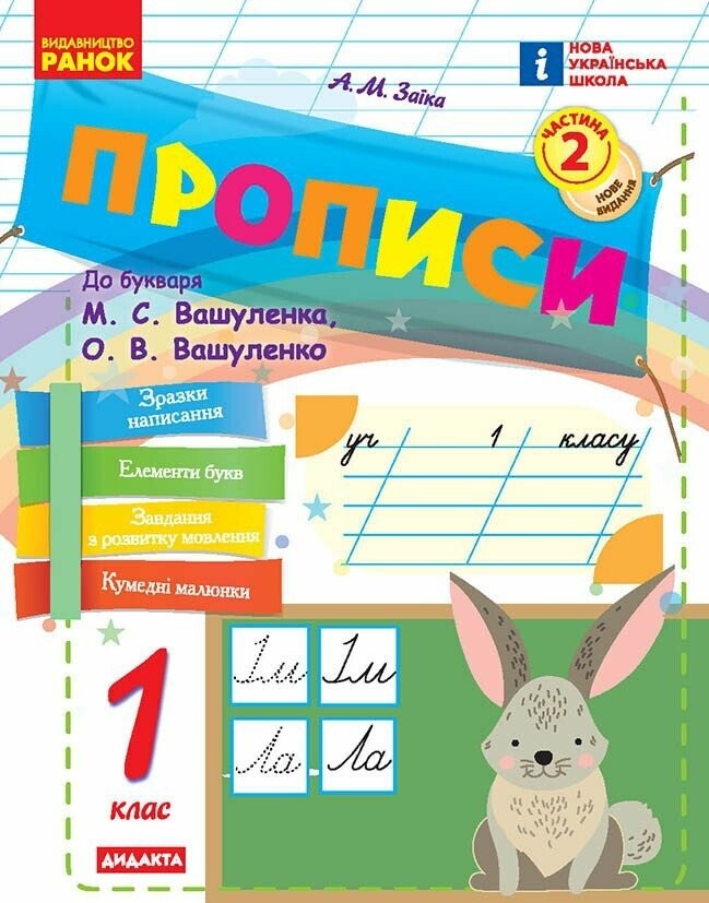 Заїка Прописи 1 клас до Букваря Вашуленка Частина 2 НУШ