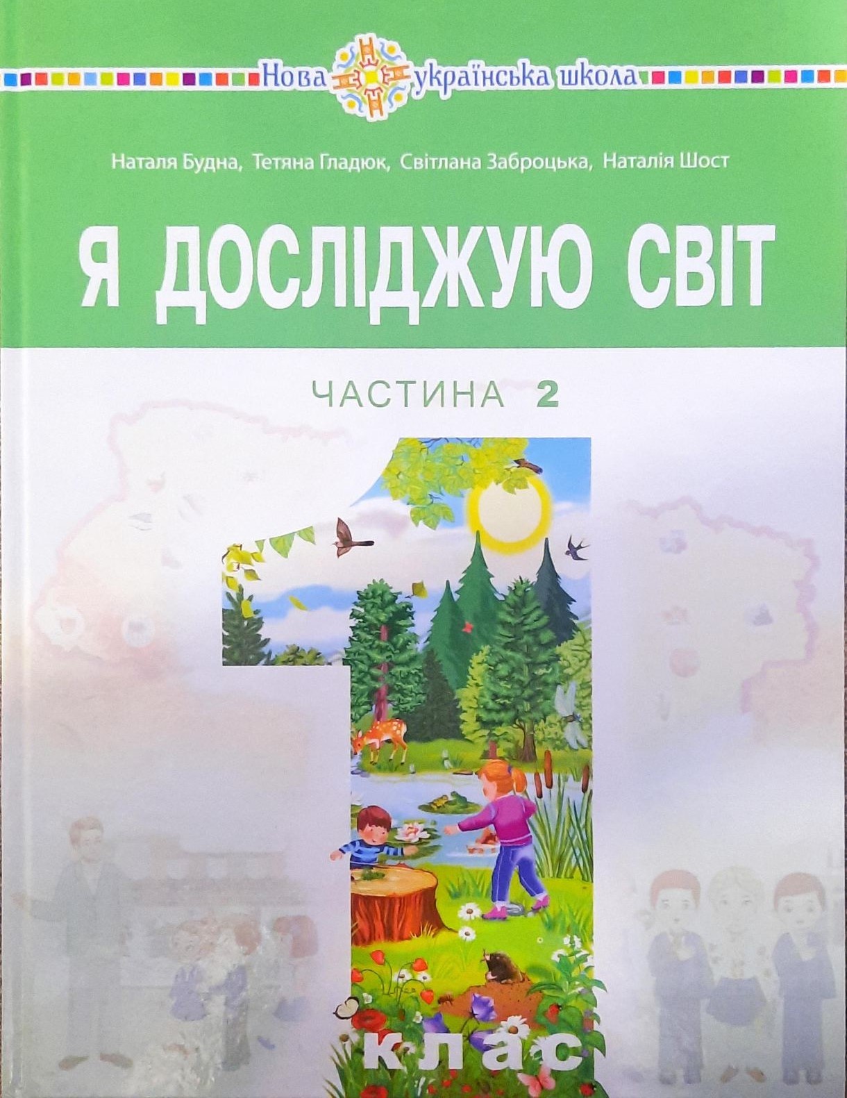 Я досліджую світ 1 клас Підручник Будна Частина 2 НУШ