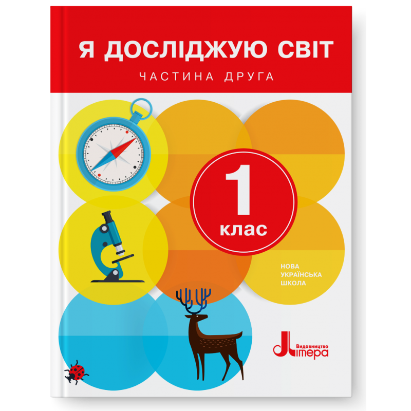 Іщенко 1 клас Я досліджую світ Підручник Частина 2 НУШ