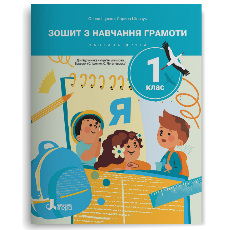 Зошит з навчання грамоти до підручника Іщенко 1 клас Частина 2 НУШ