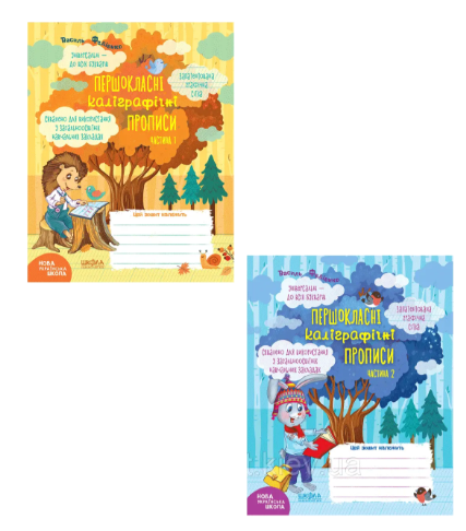 Першокласні каліграфічні прописи Частина 1 + Частина 2 (комплект)