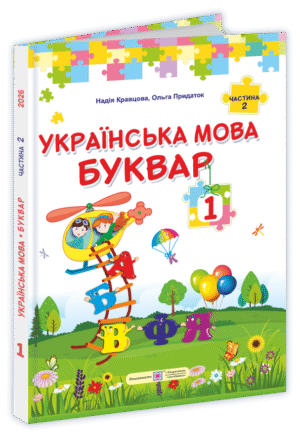 Кравцова 1 клас Українська мова Буквар Частина 2 НУШ