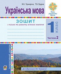 Зошит для письма та розвитку мовлення 1 клас Ч2 (До Букваря Чумарної М) НУШ