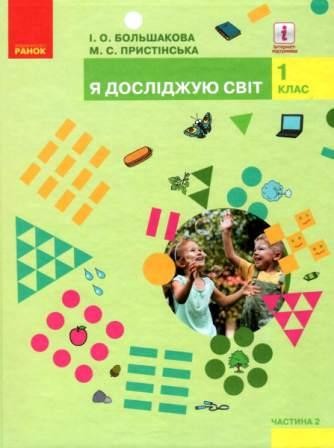 Большакова 1 клас Я досліджую світ Підручник Частина 2 НУШ