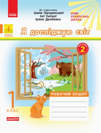 Я досліджую світ 1 клас Робочий зошит до підручника Грущинської І ЧАСТИНА 2 НУШ