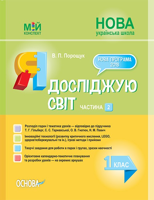 Я досліджую світ 1 клас Частина 2 до Гільберг Т Тарнавської С НУШ