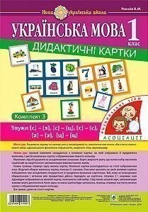 Українська мова 1 клас Дидактичні картки Асоціації Комплект 3 Звуки [с]-[з], [с]-[с], [з]-[з], [с]-[ц]. [ц]-[ц]. НУШ