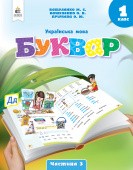 Вашуленко 1 клас Буквар Українська мова Навчальний посібник Частина 3 НУШ