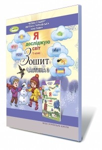 Я досліджую світ 1 клас Робочий зошит Гільберг Частина 3.