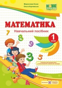 Козак Математика 1 клас Навчальний посібник Частина 3