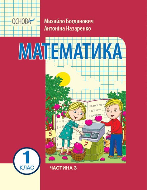 Богданович 1 клас Математика Навчальний посібник Частина 3.j