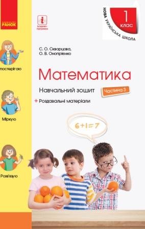 Скворцова Математика 1 клас Навчальний зошит Частина 3 НУШ 2018