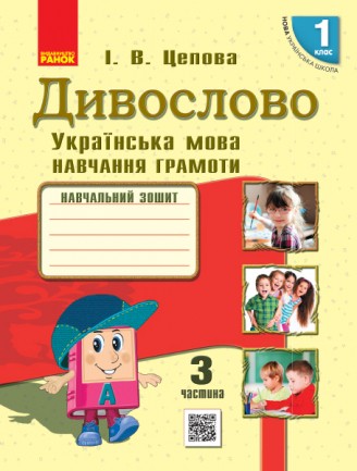 Дивослово Українська мова Навчання грамоти 1 клас Робочий зошит Ч 3 НУШ 2018