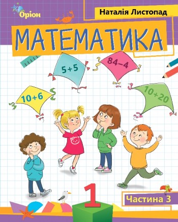 Листопад 1 клас Математика Навчальний посібник 3 частина НУШ
