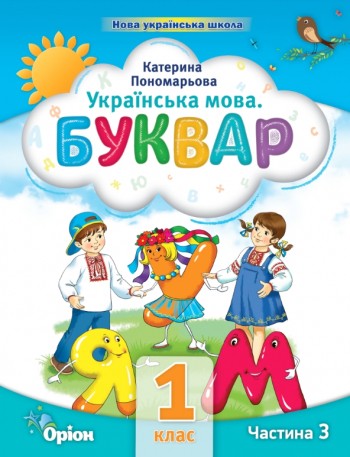 Пономарьова 1 клас Буквар Частина 3 Навчальний посібник НУШ