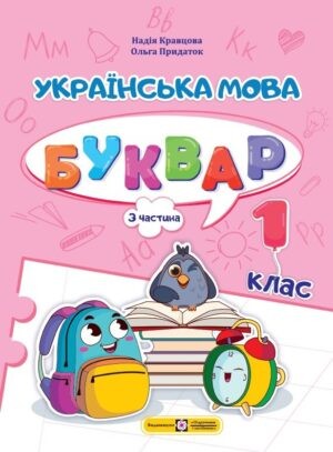 Кравцова Українська мова Буквар 1 клас Частина 3 НУШ