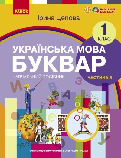 Цепова Буквар Українська мова 1 клас Навчальний посібник Частина 3 НУШ