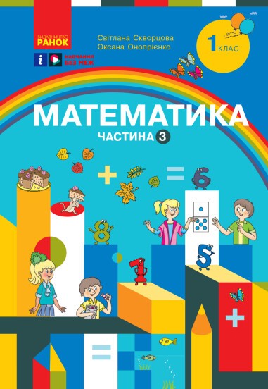 Скворцова 1 клас Математика Навчальний посібник Частина 3 НУШ