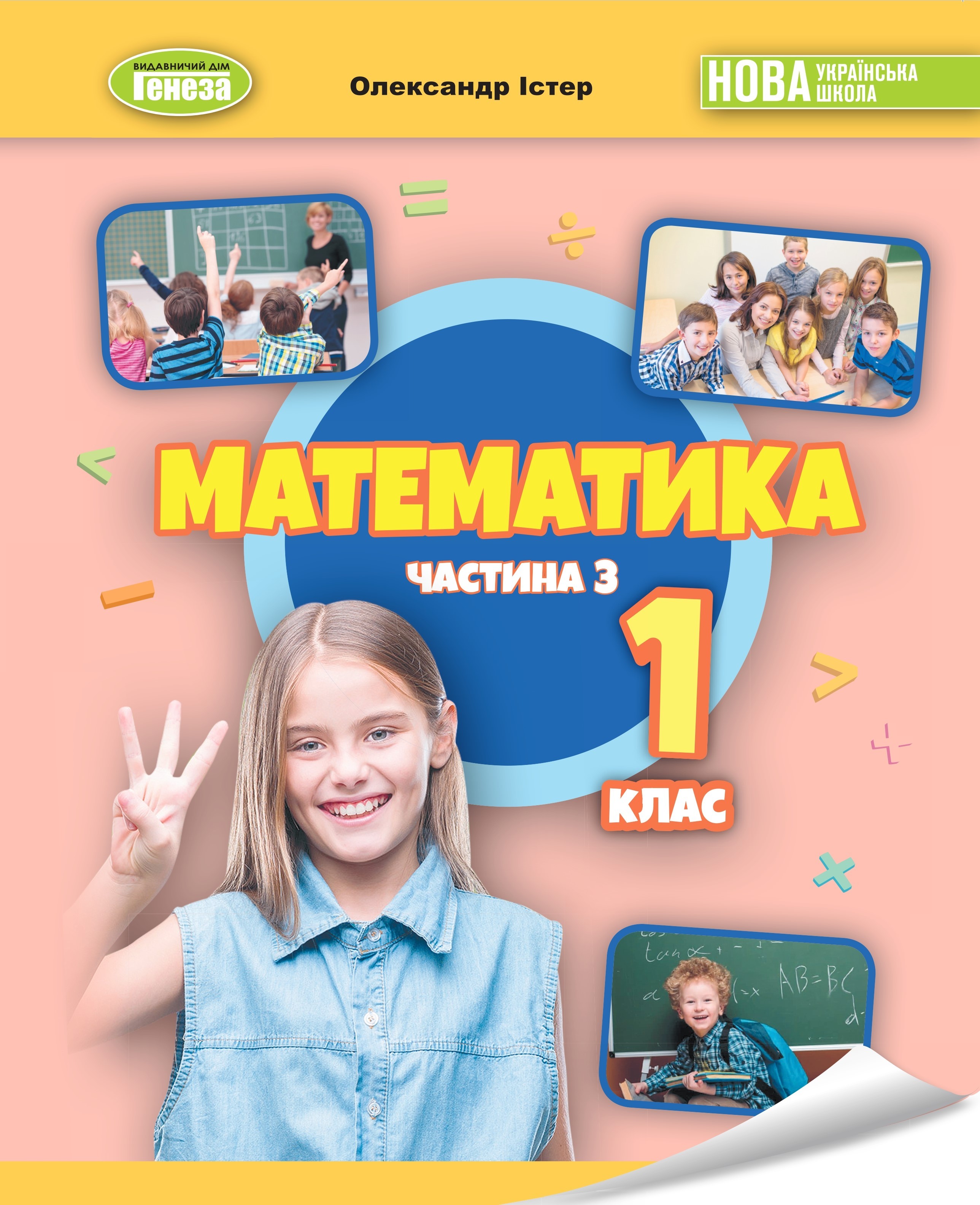 Істер 1 клас Математика Навчальний посібник 3 частина НУШ