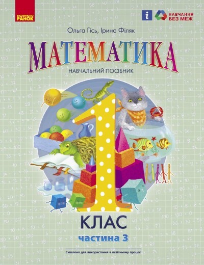 Гісь1 клас Математика Навчальний посібник Частина 3 НУШ