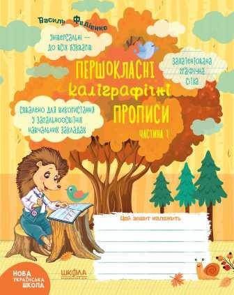 Першокласні каліграфічні прописи Частина 1