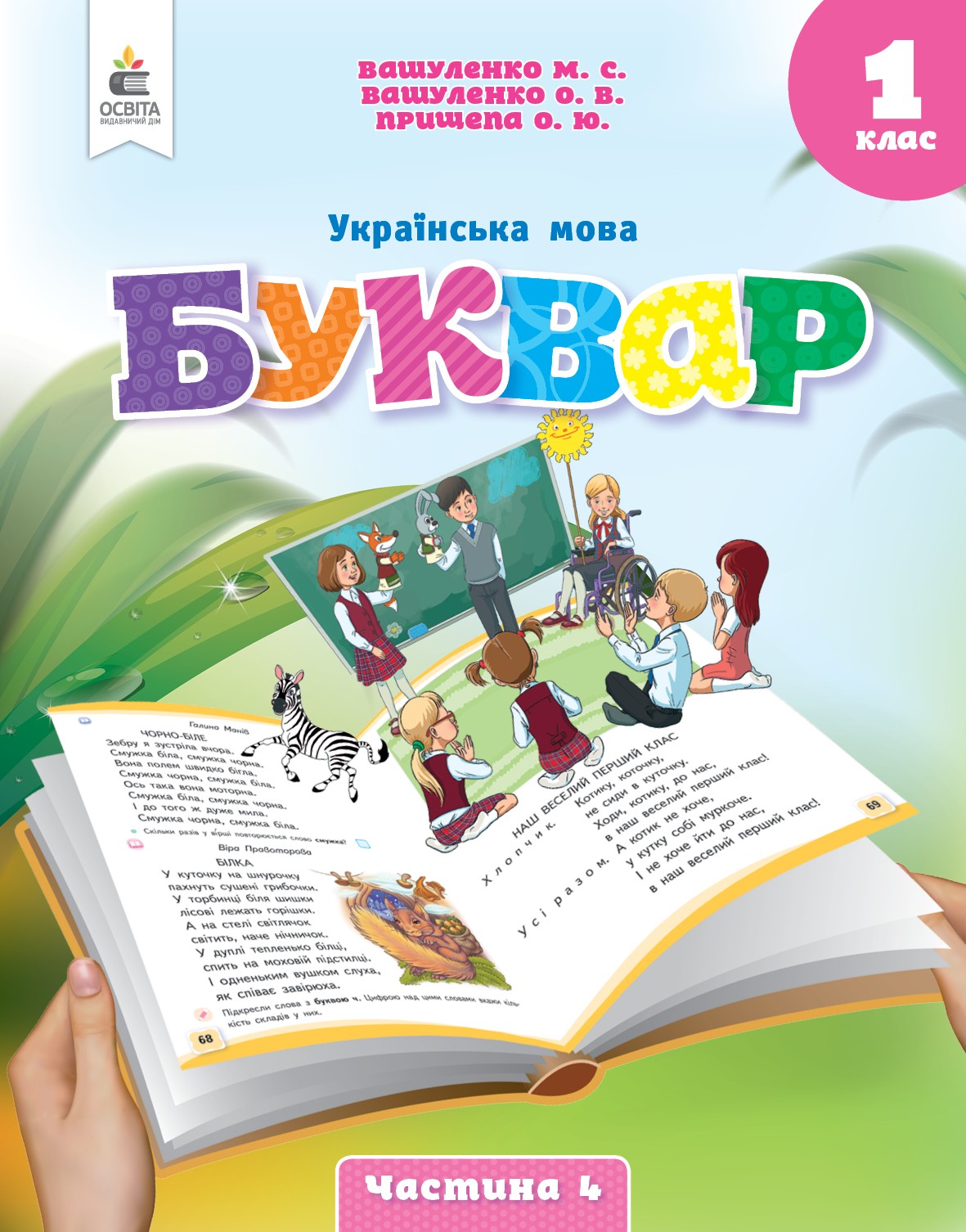 Вашуленко 1 клас Буквар Українська мова Навчальний посібник Частина 4 НУШ