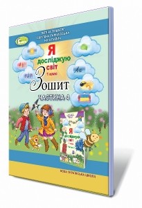 Гільберг Я досліджую світ 1 клас Робочий зошит Частина 4 НУШ