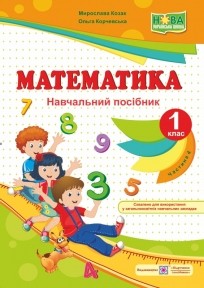 Козак Математика 1 клас Навчальний посібник Частина 4