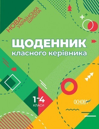 Щоденник класного керівника 1–4 класи НУШ 2018