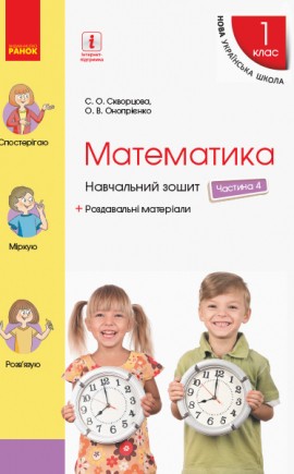 Скворцова Математика 1 клас Навчальний зошит Частина 4 НУШ 2018