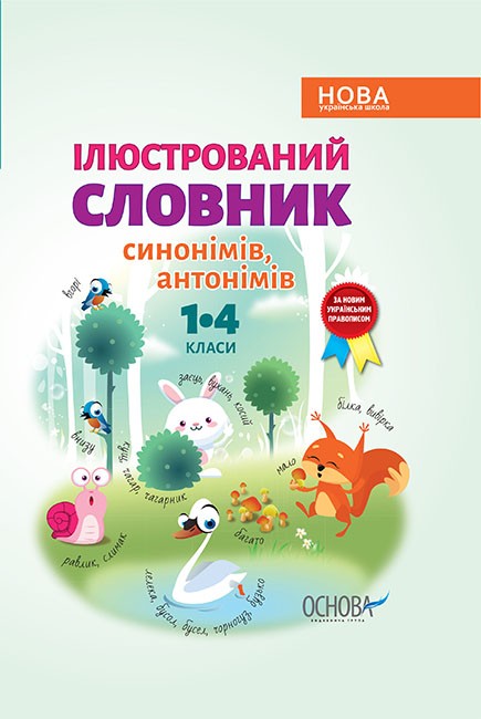 Ілюстрований словник синонімів, антонімів 1–4 класи