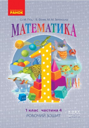 Гісь 1 клас Математика Робочий зошит Частина 4 НУШ