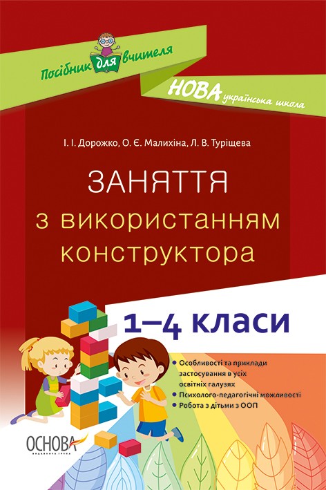 Заняття з використанням конструктора 1–4 класи НУШ