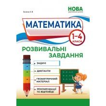 Математика Розвивальні завдання 1–4 класи НУШ