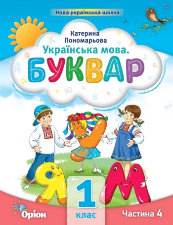 Пономарьова 1 клас Буквар Частина 4 Навчальний посібник НУШ