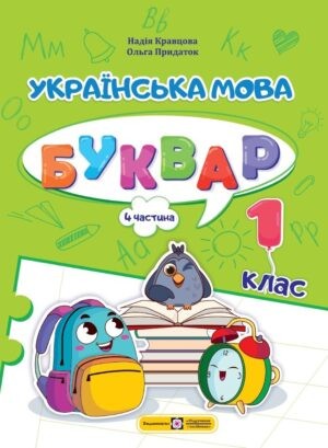 Кравцова Українська мова Буквар 1 клас Частина 4 НУШ