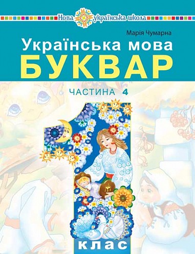 Чумарна Буквар 1 клас Українська мова Частина 4 Навчальний посібник НУШ