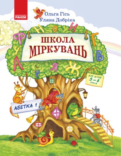 Школа міркувань Абетка 1 Ольга Гісь 5-6 років